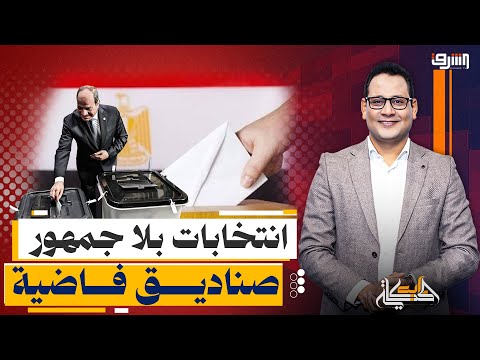 انتخابات بلا جمهور صناديق فاضية ودعاية انتخابية مثيرة للجدل