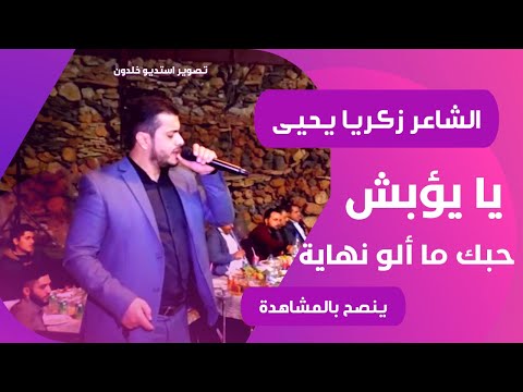 الشاعر زكريا يحيى يؤبش حبك ما الو نهاية