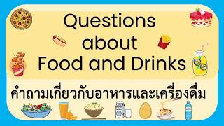 Questions about food, คำถามภาษาอังกฤษเกี่ยวกับอาหารและเครื่องดื่ม