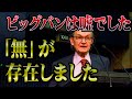 【常識破壊】宇宙は「点」から始まった→嘘です。