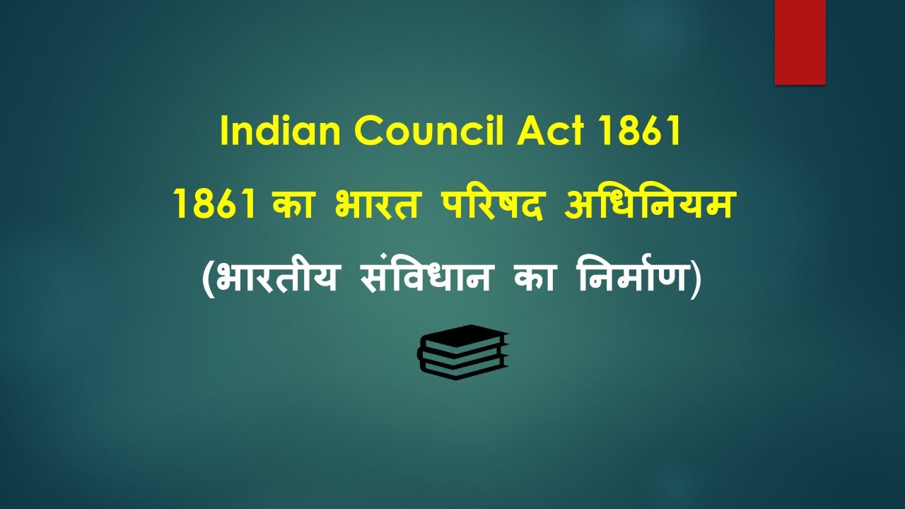 1861 का भारत परिषद अधिनियम II Indian Council Act 1861 II 1861 ka Bharat