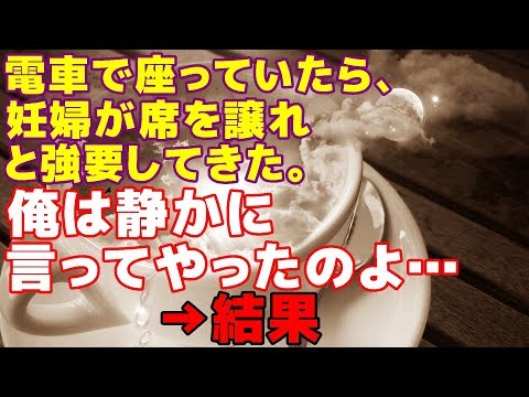 【スカッとする話】電車で座っていたら、妊婦が席を譲れと強要してきた。俺は静かに言ってやったのよ…結果【アレな話ch】