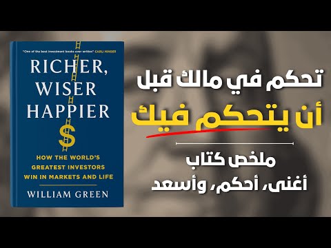 المال يصنع بالعقل وليس بالحظ ملخص صوتي لكتاب كن أغنى و أحكم و أسعد