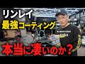 【洗車のプロが検証】リンレイ硬化型コーティングが最強?脅威の撥水と耐久性で常識を覆しました...