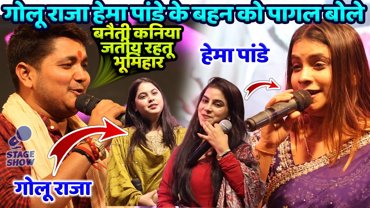 #Golu_Raja हेमा पांडे बहनको पागल बोले बनैती कनिया जतीय रहतू भूमिहार Golu Raja Hema Pandey Stage Show