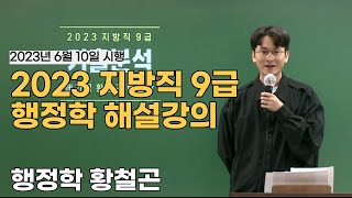 2023 지방직 9급 행정학 해설강의 | 황철곤 선생님