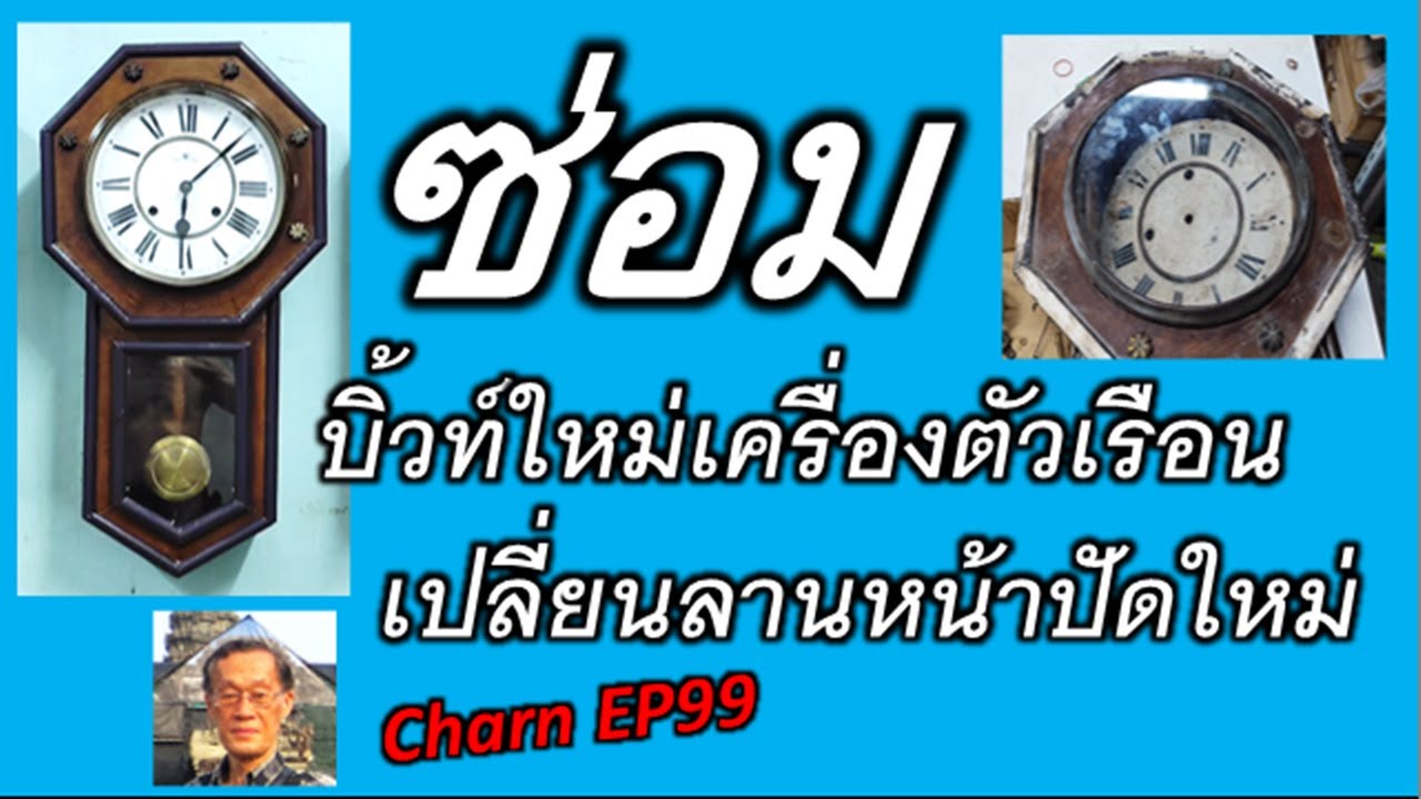 ซ่อมนาฬิกาโบราณบิ้วท์ใหม่ตัวเรือนเครื่องCharn99