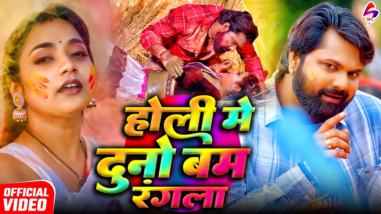 VIDEO होली में दुनो बम रंगला | Samar Singh | Holi Me Duno Bam Rangala | New Bhojpuri Holi Song 2026