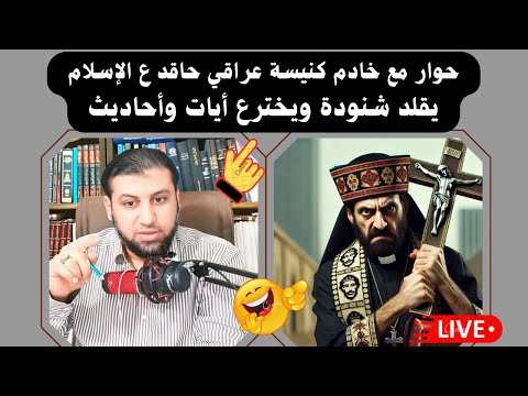 م نصر عراقي حاقد ع الإسلام جاي يخترع ديانا للعالمين فمسحت به الأرض بالدليل مع محمد نصيف المحاور