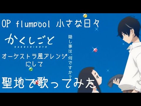 かくしごと【聖地で歌ってみた】flumpool 小さな日々オーケストラ風アレンジカバー