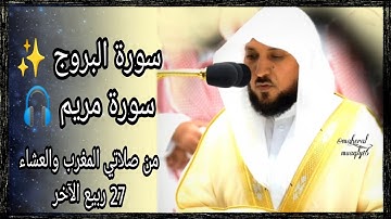 تلاوة فضيلة الشيخ د.#ماهر_المعيقلي من صلاتي المغرب والعشاء 27ربيع الآخر١٤٤٤ه‍ من سورتي البروج ومريم🎧