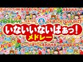 とんとんトマトちゃん♪NHK/Eテレ「いないいないばあっ!」赤ちゃん喜ぶ人気曲メドレー【ダンス 手遊び 童謡 こどもの歌】おどりっぴぃのおへや