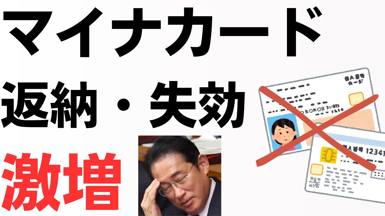 マイナカード返納・失効激増…6月2万件を扱う動画のサムネイル