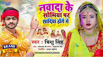 नवादा के सोभिया पर सदिया होतौ गे | #Vishu Singh का वायरल #Maghi Song | #Nawada Ke Sobhiya Par