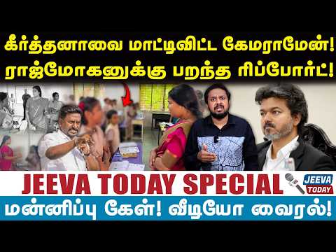 கீர்த்தனாவை மாட்டிவிட்ட கேமராமேன்! ராஜ்மோகனுக்கு பறந்த ரிப்போர்ட்! | Jeeva Today |