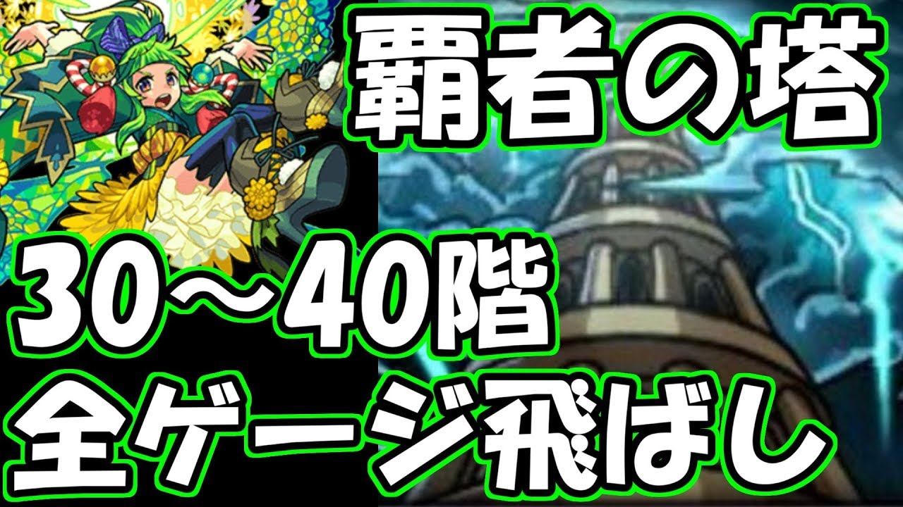 【SS11連発】覇者の塔の30～40階を蒲公英SS使ってボス1から全ゲージ飛ばして終わらせてきた