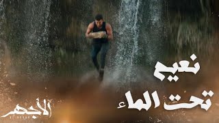 مسلسل الأجهر | الحلقة 18 | الأجهر جاب الماس من أعماق النهر وكان حيموت برصاصة لولا تدخل... ؟!