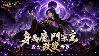 🔥【MULTI SUB】《身為魔門宗主-致力改變世界》普通大學生穿越成魔門宗主，修為全無卻被弟子當成絕世高人！一句胡話讓聖女頓悟、核彈橫掃三萬正道、上古劍魔淪為煉丹藥引，最終吞噬仙界、一念創世！