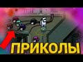 Приколы among us Tik Tok #3