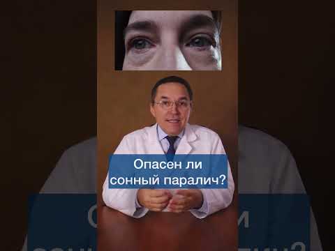 Чем опасен сонный паралич #shorts