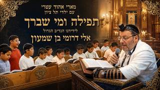 ברכה לנדיב אלי דרומי ואחריה קבלת שבת (צולם ביום ב') מארי אהוד עטרי עם ילדי תימן - תל ציון