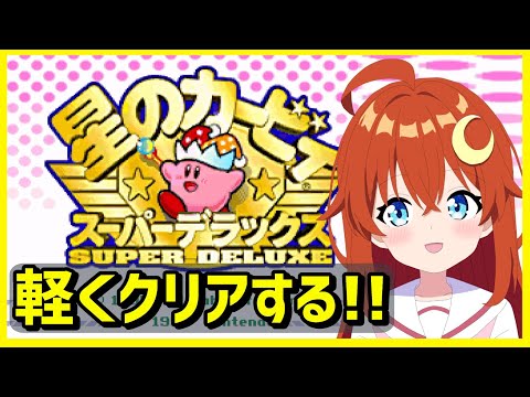 【カービィ】クリアまで遊ぶ！新作に備えて過去作をいろいろ遊ぼう！【星のカービィ スーパーデラックス】【Vtuber】