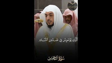 { سورة الناس } | فضيلة الشيخ د. الوليد الشمسان