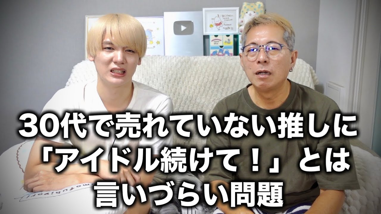 【深刻】30代で売れていない推しに「アイドル続けて」は言いづらい問題