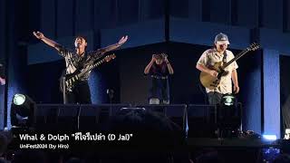 Whal & Dolph "ดีใจรึเปล่า (D Jai)" @ UniFest2024