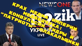 Крах медиа империи Медведчука: конвульсии гидры и &quot;патриоты-плакальщики&quot;