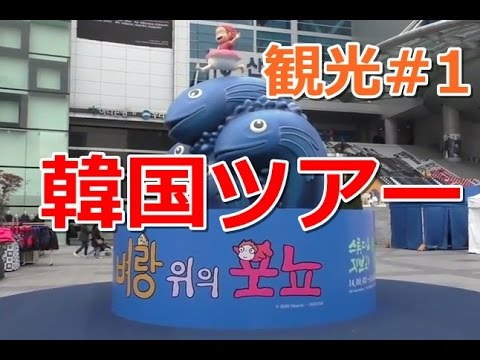 【韓国観光#1】韓国の街を旅してきた。怪しい日本語、ポニョの銅像等
