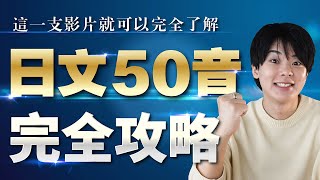 【永久保存版】日文50音完全攻略【發音與