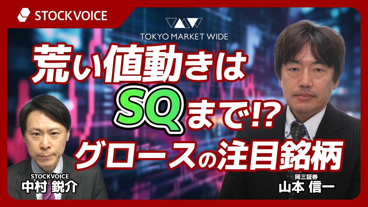 荒い値動きはSQまで！？グロースの注目銘柄【ゲスト】3月10日 岡三証券 山本信一さん