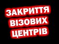 Візові центри починають закривати  | TransferGo