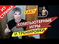 КОМПЬЮТЕРНЫЕ ИГРЫ и ТРЕНИРОВКИ: как совмещать?