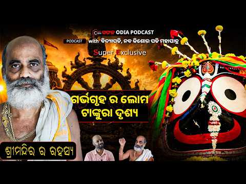 Sri Mandir: Secrets of the Sacred Temple | ଶ୍ରୀ ମନ୍ଦିର ର ରହସ୍ୟ | Safala-Odia podcast | Rabi Pradhan