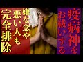 【疫病神祓】悪いものが憑いていると表示されます