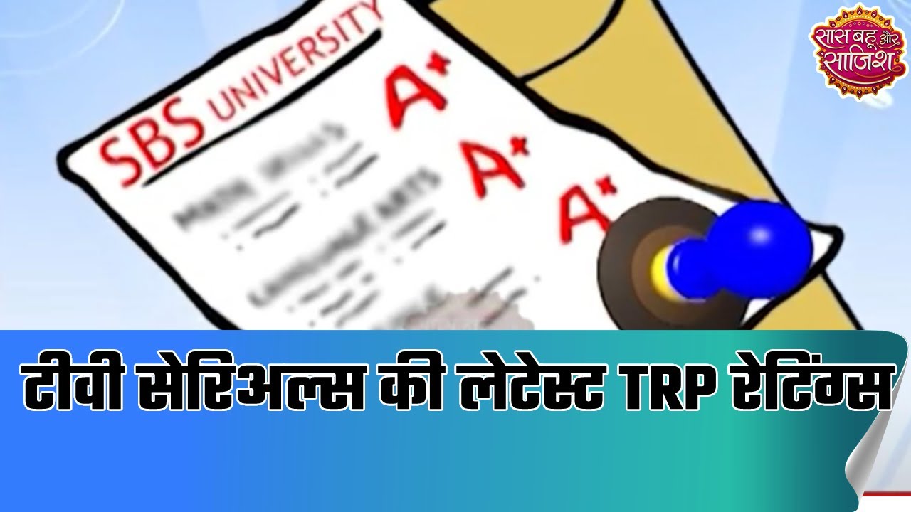 Know the latest TRP Ratings of TV Serials | SBS