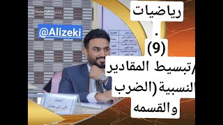 رياضيات الثالث المتوسط \ تبسيط المقادير الجبرية النسبية و قسمتها \منهج 2022\ الاستاذ علي زكي التميمي