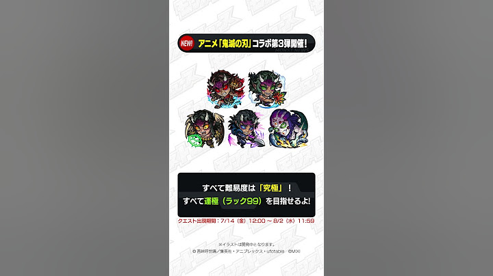 [7/8]【#とにかくみじかくモンストニュース】テレビアニメ「鬼滅の刃」コラボ第3弾 開催決定！DREAMDAZEの #モンストニュース！ #shorts
