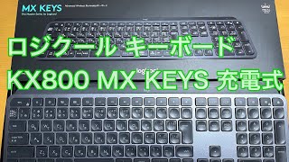 Logicool アドバンスド ワイヤレスキーボード KX800 MX KEYS