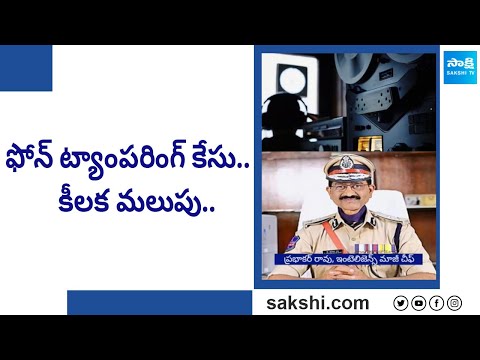 Telangana Phone Tapping Case : కీలక మలుపు..  | New Twist In Phone Telangana Tapping Case | @SakshiTV - SAKSHITV