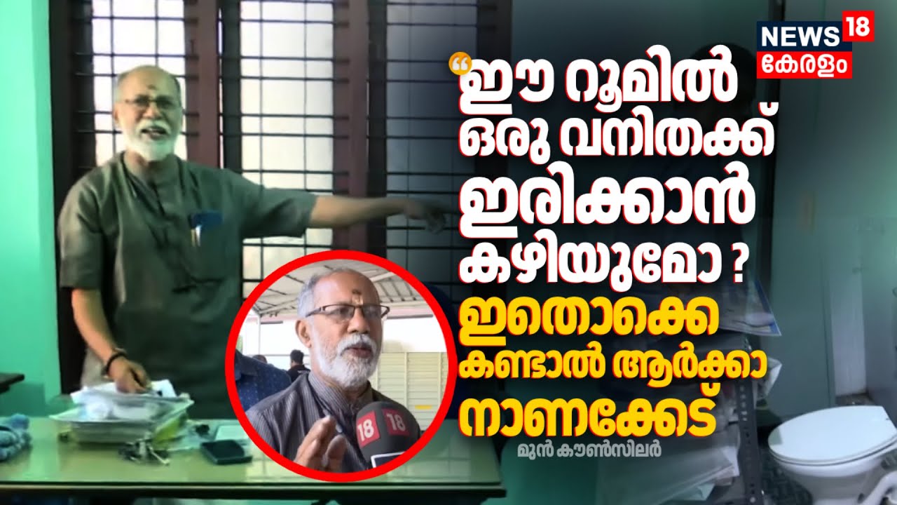 "ഈ റൂമിൽ ഒരു വനിതക്ക് ഇരിക്കാൻ കഴിയുമോ ? ഇതൊക്കെ കണ്ടാൽ ആർക്കാ നാണക്കേട്": മുൻ കൗൺസിലർ |VK Prasanth
