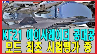 KF21 에이사레이더 공대공 모드 최초 시험평가 중