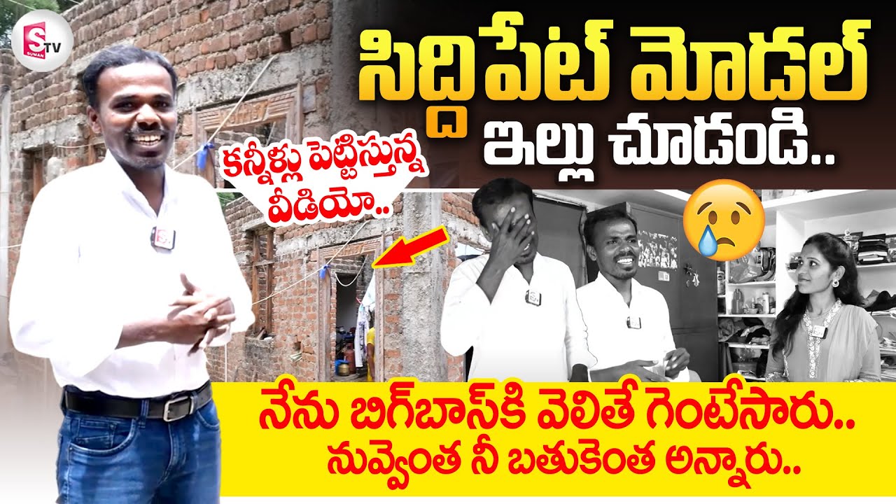 Siddipet Model Emotional Interview & Home Tour | సిద్దిపేటోళ్లు అంటార్రా బాబు @sumantvtirupati