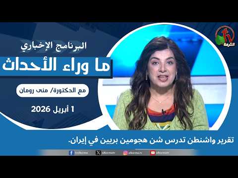 Washington is considering launching two ground attacks in Iran - Apr, 1 2026 // واشنطن تدرس شن هجومين بريين في إيران - 1 ابريل 2026