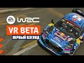 EA WRC 23 VR BETA. Смотрим как и что
