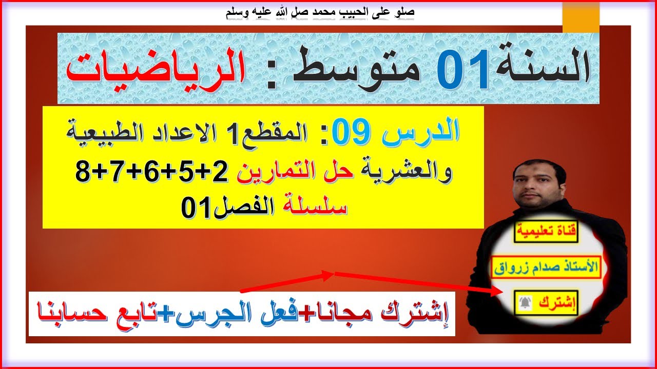 السنة 01 متوسط رياضيات  المقطع 01  الاعداد الطبيعية والعشرية حل التمرين 2+5+6+7+8 سلسلة الفصل 01