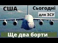 Ще 2 борти прибули iз США! Для ЗСУ