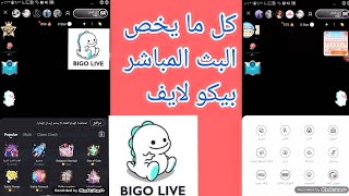 شرح تفاصيلي الصغيرة عن البث المباشر على بيكو لايف 2021 Bigo Live